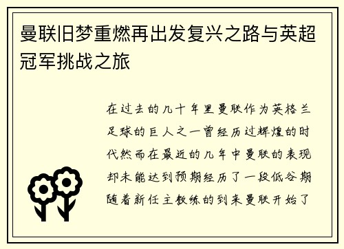 曼联旧梦重燃再出发复兴之路与英超冠军挑战之旅