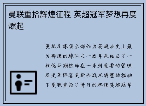 曼联重拾辉煌征程 英超冠军梦想再度燃起