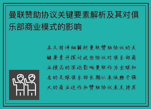 曼联赞助协议关键要素解析及其对俱乐部商业模式的影响
