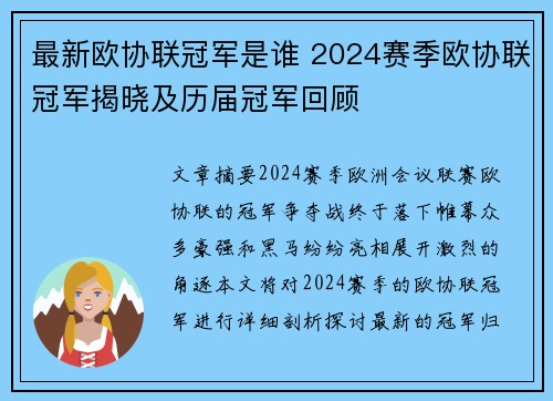 最新欧协联冠军是谁 2024赛季欧协联冠军揭晓及历届冠军回顾