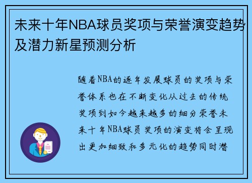 未来十年NBA球员奖项与荣誉演变趋势及潜力新星预测分析
