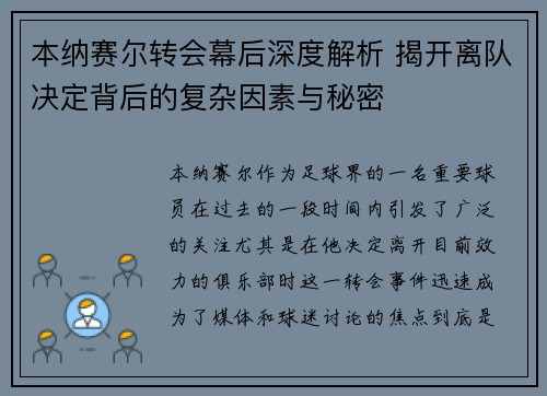 本纳赛尔转会幕后深度解析 揭开离队决定背后的复杂因素与秘密