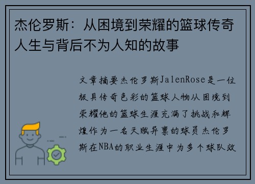杰伦罗斯：从困境到荣耀的篮球传奇人生与背后不为人知的故事