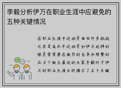 李毅分析伊万在职业生涯中应避免的五种关键情况