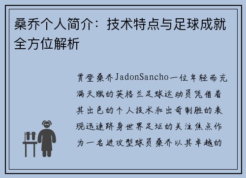 桑乔个人简介：技术特点与足球成就全方位解析