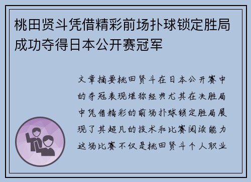 桃田贤斗凭借精彩前场扑球锁定胜局成功夺得日本公开赛冠军