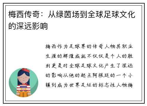 梅西传奇：从绿茵场到全球足球文化的深远影响