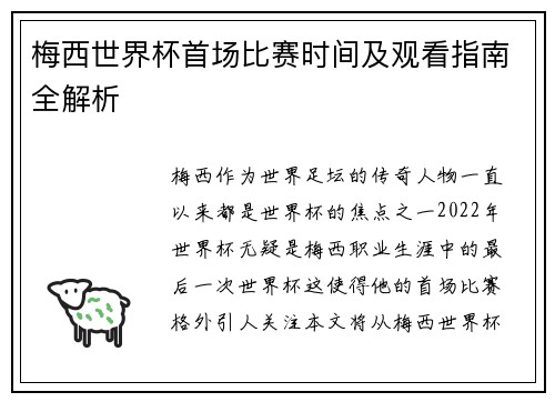 梅西世界杯首场比赛时间及观看指南全解析