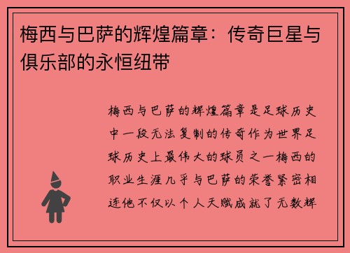 梅西与巴萨的辉煌篇章：传奇巨星与俱乐部的永恒纽带