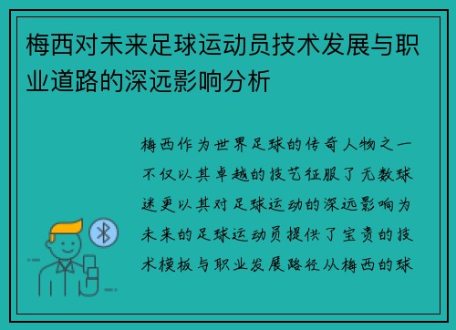 梅西对未来足球运动员技术发展与职业道路的深远影响分析