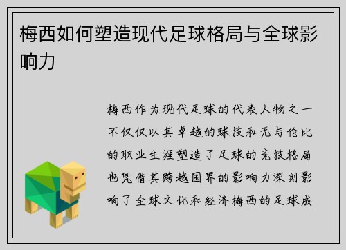 梅西如何塑造现代足球格局与全球影响力