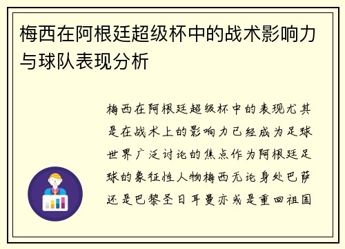 梅西在阿根廷超级杯中的战术影响力与球队表现分析