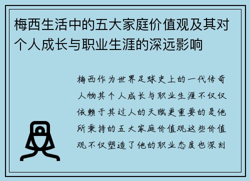 梅西生活中的五大家庭价值观及其对个人成长与职业生涯的深远影响