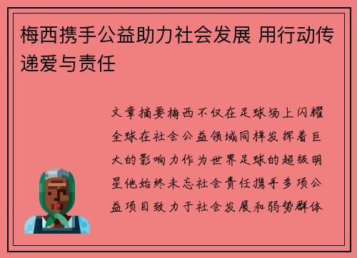 梅西携手公益助力社会发展 用行动传递爱与责任