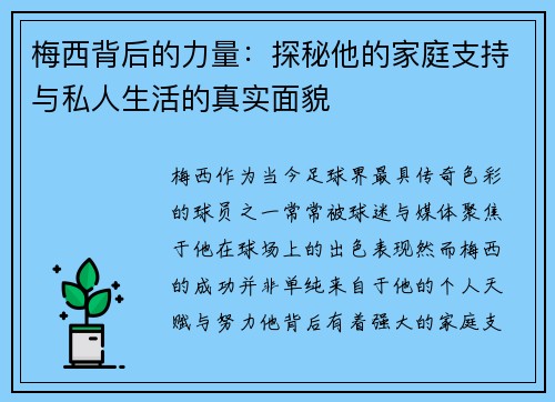 梅西背后的力量：探秘他的家庭支持与私人生活的真实面貌