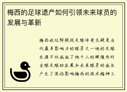 梅西的足球遗产如何引领未来球员的发展与革新
