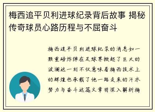梅西追平贝利进球纪录背后故事 揭秘传奇球员心路历程与不屈奋斗
