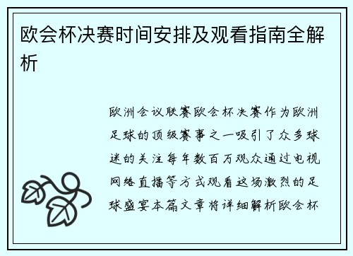 欧会杯决赛时间安排及观看指南全解析 欧会杯决赛时间安排及观看指南全解析