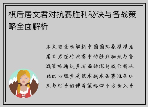 棋后居文君对抗赛胜利秘诀与备战策略全面解析
