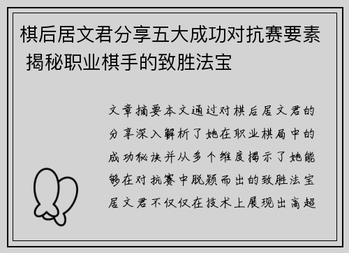 棋后居文君分享五大成功对抗赛要素 揭秘职业棋手的致胜法宝