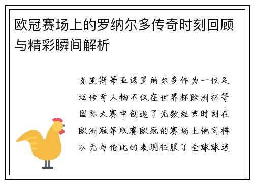 欧冠赛场上的罗纳尔多传奇时刻回顾与精彩瞬间解析