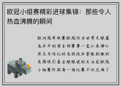 欧冠小组赛精彩进球集锦：那些令人热血沸腾的瞬间