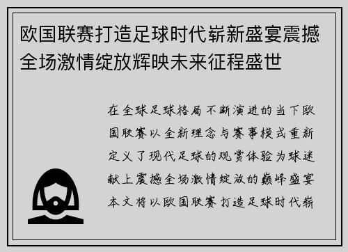 欧国联赛打造足球时代崭新盛宴震撼全场激情绽放辉映未来征程盛世