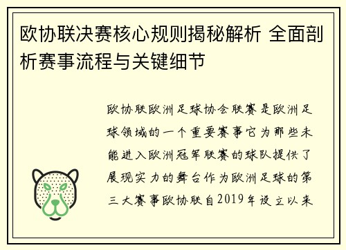 欧协联决赛核心规则揭秘解析 全面剖析赛事流程与关键细节