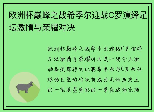 欧洲杯巅峰之战希季尔迎战C罗演绎足坛激情与荣耀对决