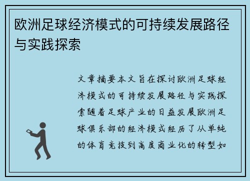 欧洲足球经济模式的可持续发展路径与实践探索
