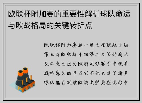欧联杯附加赛的重要性解析球队命运与欧战格局的关键转折点