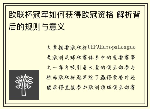 欧联杯冠军如何获得欧冠资格 解析背后的规则与意义