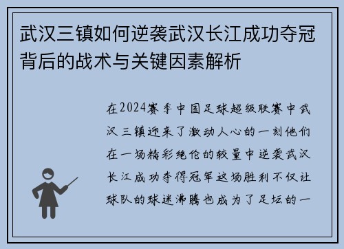 武汉三镇如何逆袭武汉长江成功夺冠背后的战术与关键因素解析