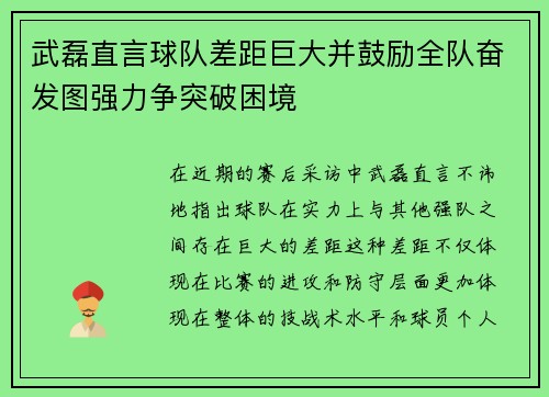 武磊直言球队差距巨大并鼓励全队奋发图强力争突破困境