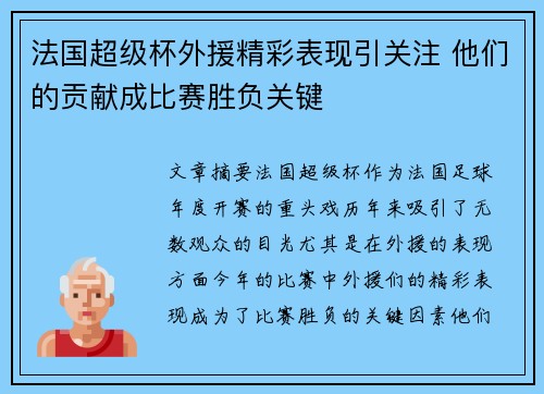 法国超级杯外援精彩表现引关注 他们的贡献成比赛胜负关键