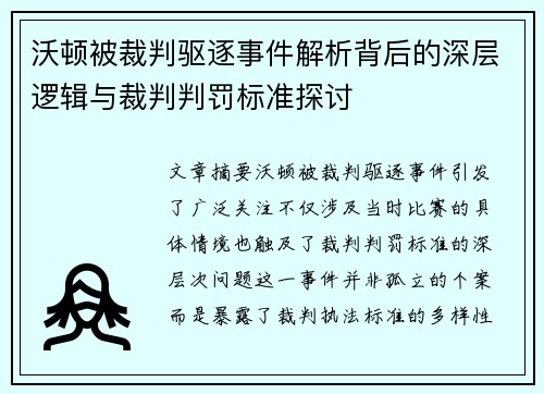 沃顿被裁判驱逐事件解析背后的深层逻辑与裁判判罚标准探讨