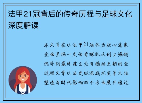法甲21冠背后的传奇历程与足球文化深度解读