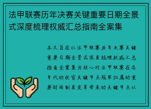 法甲联赛历年决赛关键重要日期全景式深度梳理权威汇总指南全案集