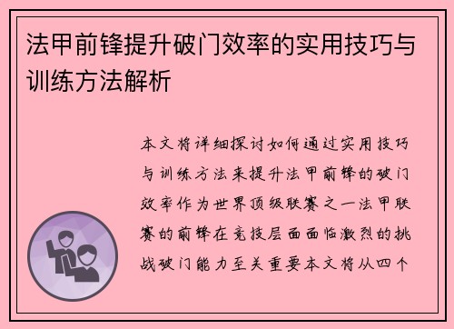 法甲前锋提升破门效率的实用技巧与训练方法解析