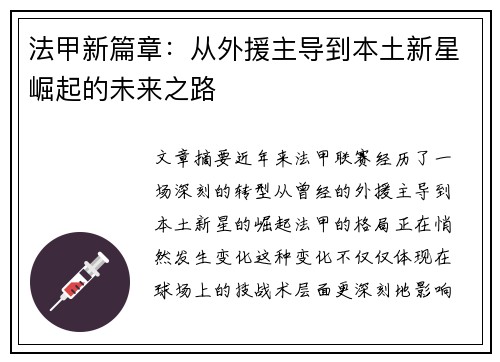 法甲新篇章：从外援主导到本土新星崛起的未来之路