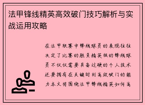 法甲锋线精英高效破门技巧解析与实战运用攻略 法甲锋线精英高效破门技巧解析与实战运用攻略