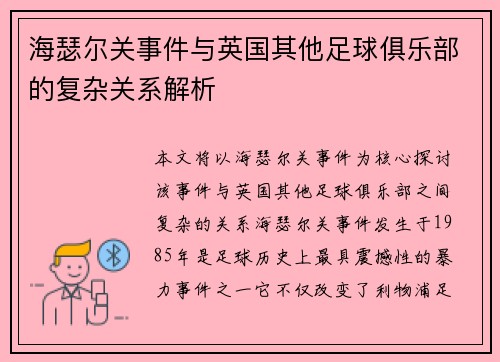 海瑟尔关事件与英国其他足球俱乐部的复杂关系解析