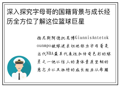 深入探究字母哥的国籍背景与成长经历全方位了解这位篮球巨星