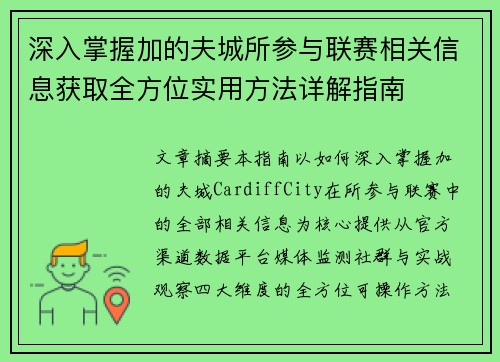 深入掌握加的夫城所参与联赛相关信息获取全方位实用方法详解指南