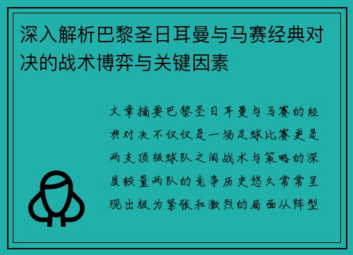 深入解析巴黎圣日耳曼与马赛经典对决的战术博弈与关键因素