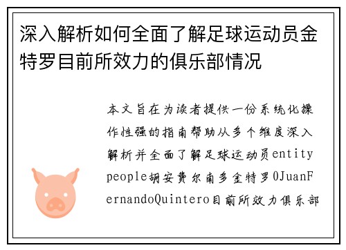 深入解析如何全面了解足球运动员金特罗目前所效力的俱乐部情况