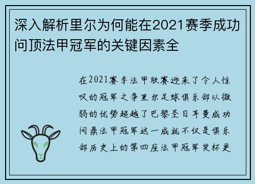 深入解析里尔为何能在2021赛季成功问顶法甲冠军的关键因素全