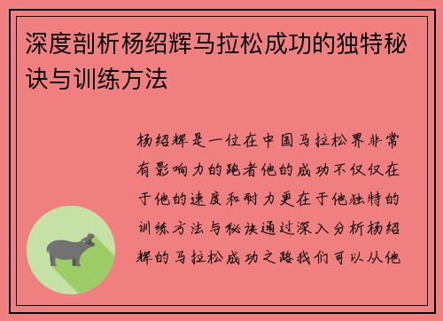 深度剖析杨绍辉马拉松成功的独特秘诀与训练方法