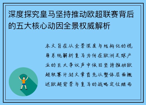 深度探究皇马坚持推动欧超联赛背后的五大核心动因全景权威解析