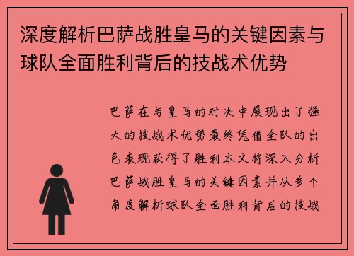 深度解析巴萨战胜皇马的关键因素与球队全面胜利背后的技战术优势